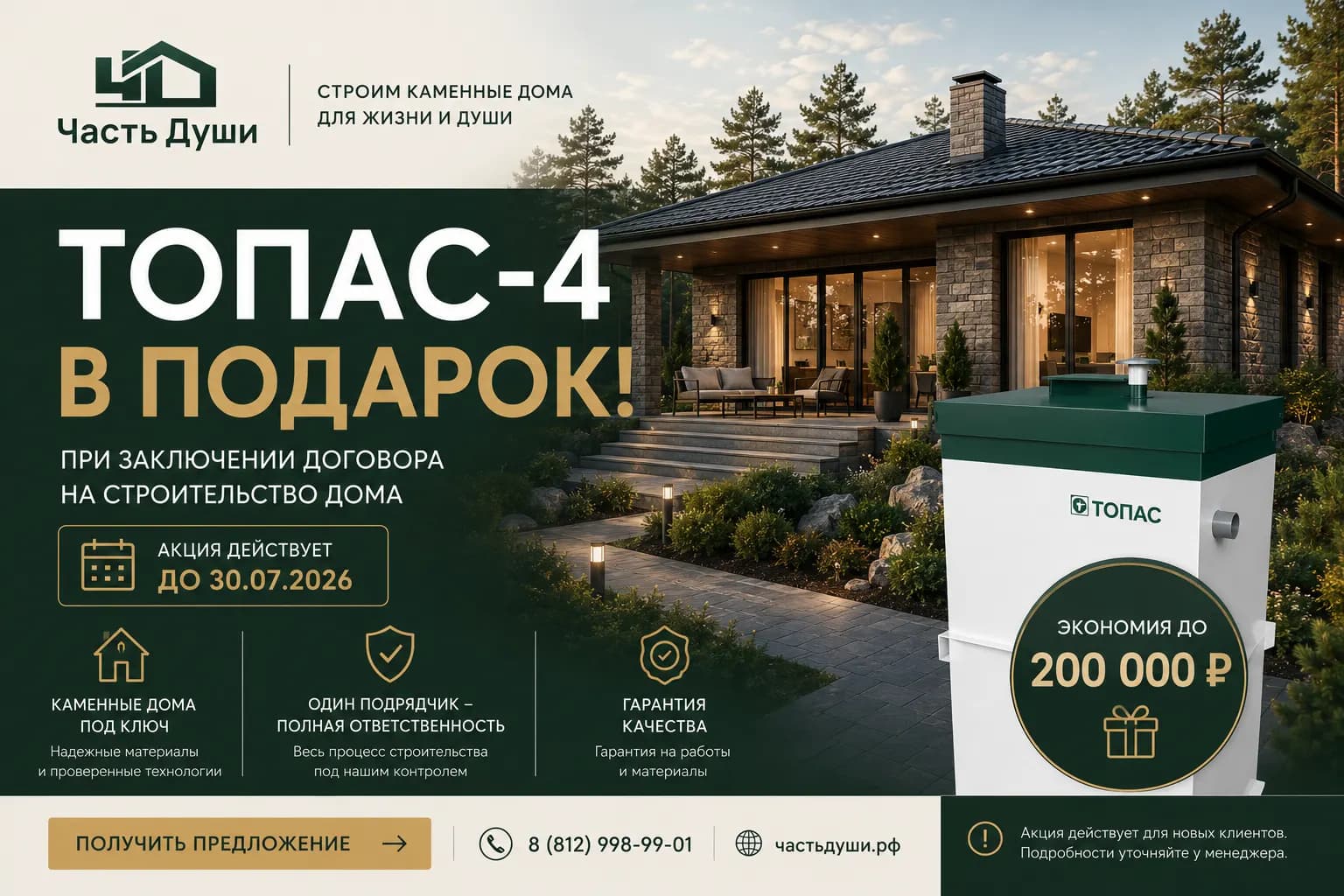 Топас 4 в подарок